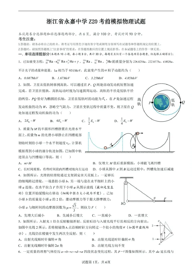 浙江省永嘉中学2026届高三上学期Z20开学模拟物理试卷（图片版）_2025年8月_250815浙江永嘉中学2026届高三上学期Z20第一次联考