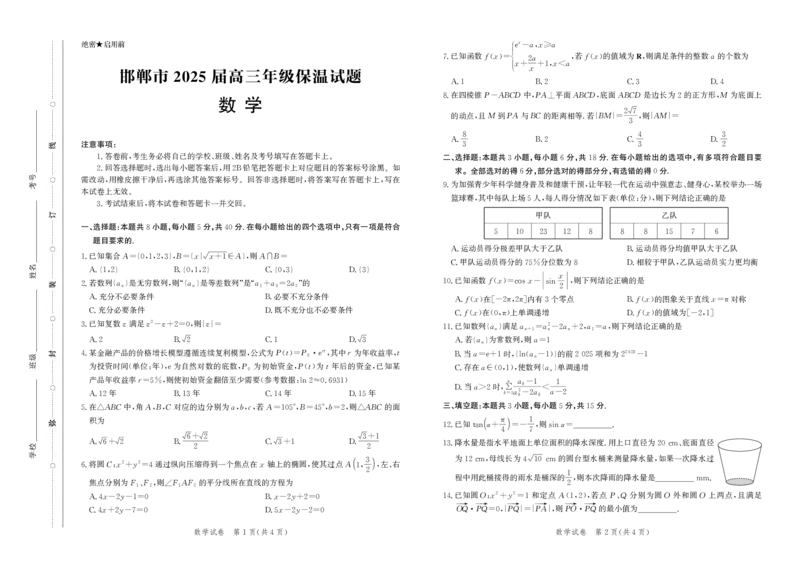 数学试卷-高三保温考试_2025年5月_2505212025届河北省邯郸市高三保温考试试题（全科）_2025届河北省邯郸市高三模拟预测数学试卷