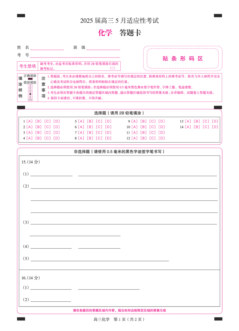 湖南省天壹名校联盟2025届高三5月适应性考试化学答题卡_2025年5月_250512湖南省天壹名校联盟2025届高三5月适应性考试（全科）