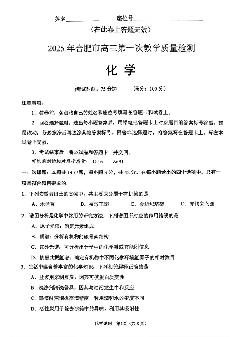 合肥一模化学试卷_2025年1月_250119安徽省合肥市2025届高三第一次教学质量检测（全科）_安徽省合肥市2025届高三第一次教学质量检测化学