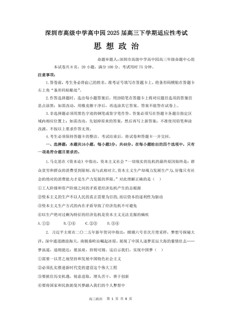广东省深圳市高级中学高中园2025届高三下学期高考适应性考试政治试题（含答案）_2025年5月_250524广东省深圳市高级中学高中园2025届高三高考适应性考试（全科）