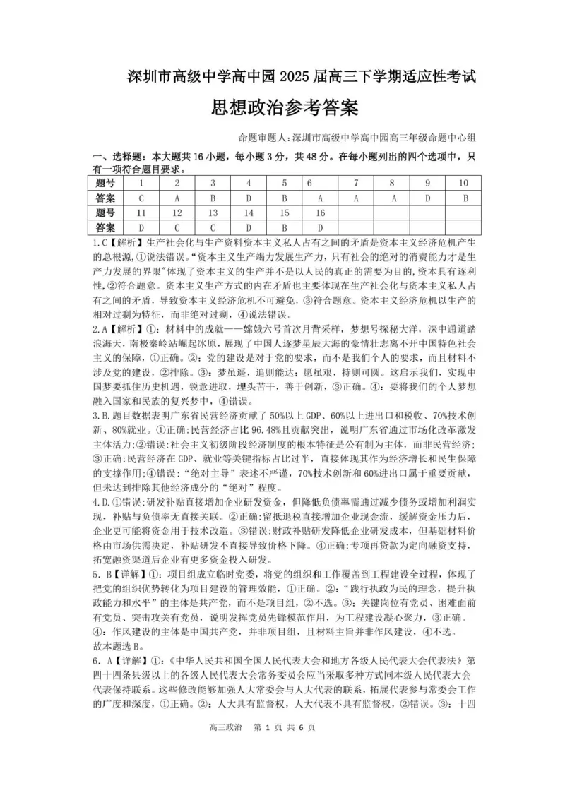 广东省深圳市高级中学高中园2025届高三下学期高考适应性考试政治试题（含答案）_2025年5月_250524广东省深圳市高级中学高中园2025届高三高考适应性考试（全科）