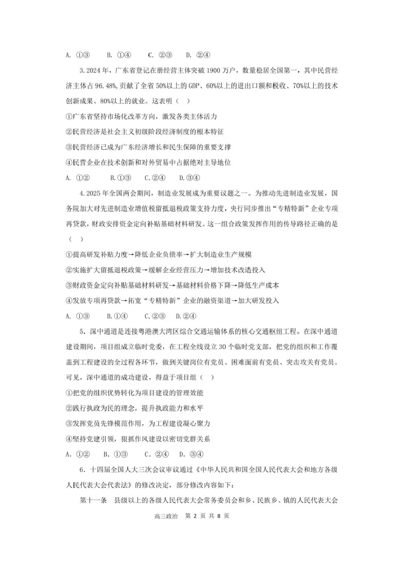 广东省深圳市高级中学高中园2025届高三下学期高考适应性考试政治试题（含答案）_2025年5月_250524广东省深圳市高级中学高中园2025届高三高考适应性考试（全科）