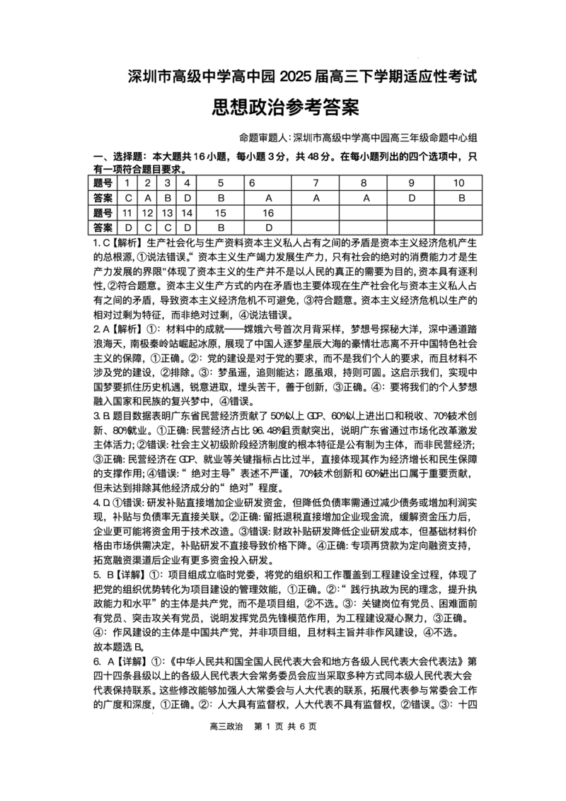 广东省深圳市高级中学高中园2025届高三下学期高考适应性考试政治试题（含答案）_2025年5月_250524广东省深圳市高级中学高中园2025届高三高考适应性考试（全科）