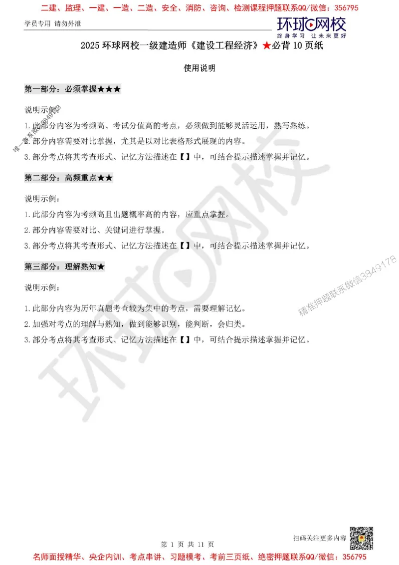 2025环球网校一级建造师《建设工程经济》必背10页纸_2026年一级建造师_2026年一建经济_2025年一建经济SVIP_05-考前密训✿央企特训✿机构普押_26-经济《考前10页纸+临考点睛卷》HQ
