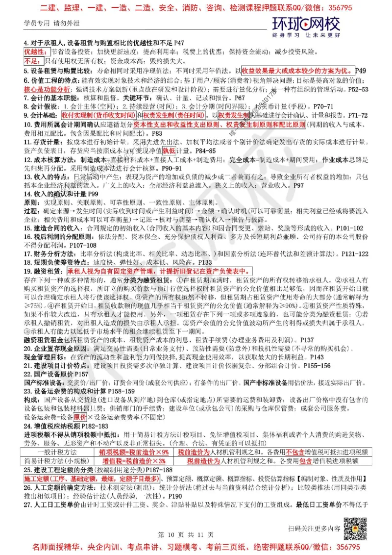 2025环球网校一级建造师《建设工程经济》必背10页纸_2026年一级建造师_2026年一建经济_2025年一建经济SVIP_05-考前密训✿央企特训✿机构普押_26-经济《考前10页纸+临考点睛卷》HQ