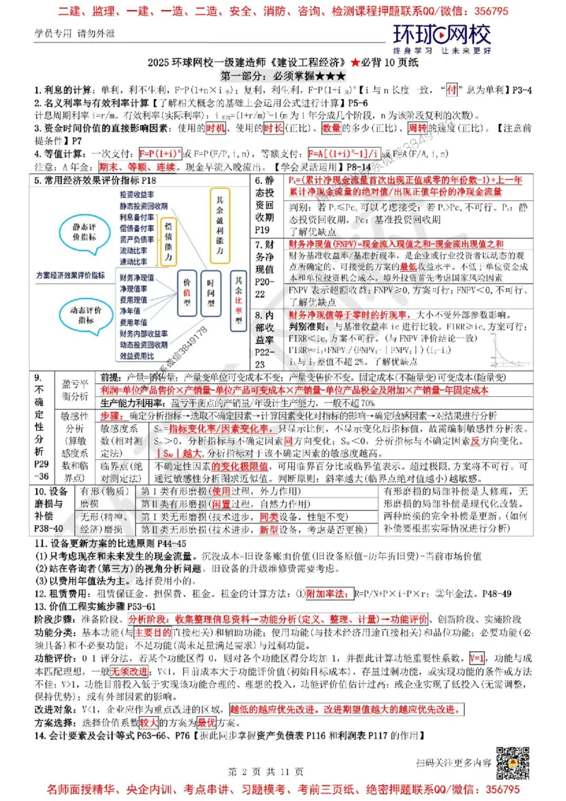 2025环球网校一级建造师《建设工程经济》必背10页纸_2026年一级建造师_2026年一建经济_2025年一建经济SVIP_05-考前密训✿央企特训✿机构普押_26-经济《考前10页纸+临考点睛卷》HQ