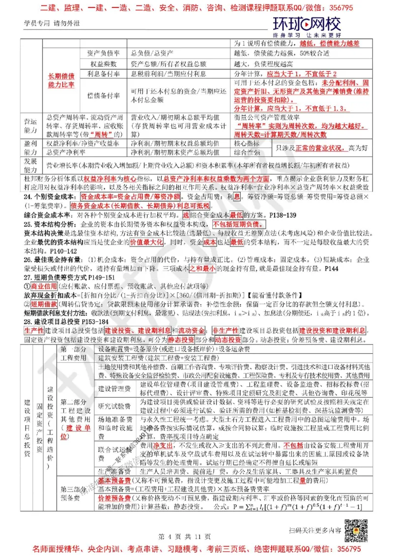 2025环球网校一级建造师《建设工程经济》必背10页纸_2026年一级建造师_2026年一建经济_2025年一建经济SVIP_05-考前密训✿央企特训✿机构普押_26-经济《考前10页纸+临考点睛卷》HQ
