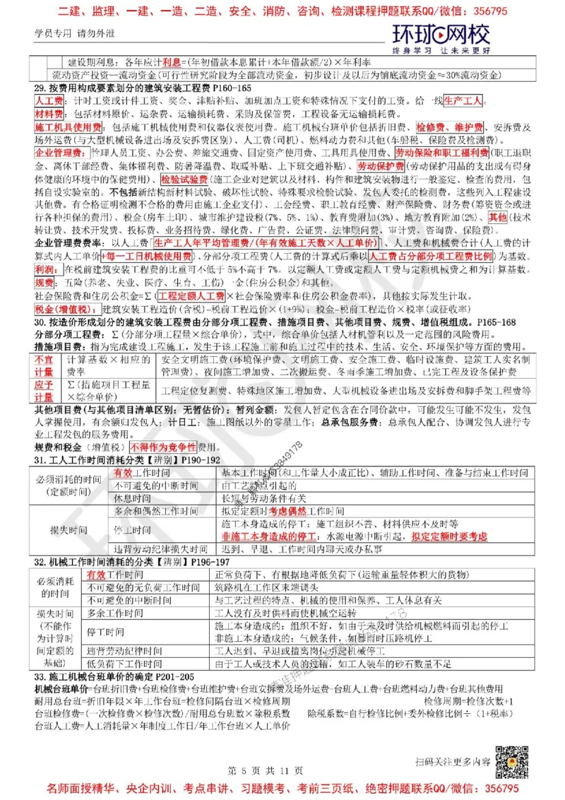 2025环球网校一级建造师《建设工程经济》必背10页纸_2026年一级建造师_2026年一建经济_2025年一建经济SVIP_05-考前密训✿央企特训✿机构普押_26-经济《考前10页纸+临考点睛卷》HQ