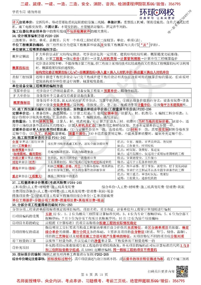 2025环球网校一级建造师《建设工程经济》必背10页纸_2026年一级建造师_2026年一建经济_2025年一建经济SVIP_05-考前密训✿央企特训✿机构普押_26-经济《考前10页纸+临考点睛卷》HQ