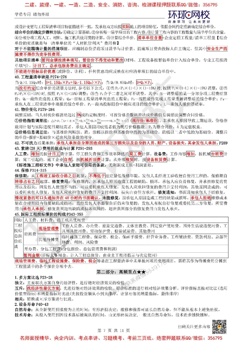 2025环球网校一级建造师《建设工程经济》必背10页纸_2026年一级建造师_2026年一建经济_2025年一建经济SVIP_05-考前密训✿央企特训✿机构普押_26-经济《考前10页纸+临考点睛卷》HQ
