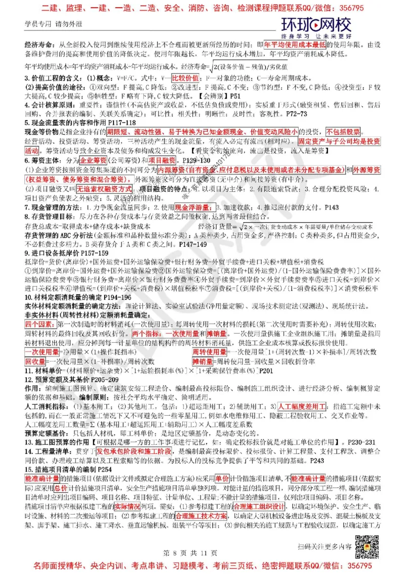 2025环球网校一级建造师《建设工程经济》必背10页纸_2026年一级建造师_2026年一建经济_2025年一建经济SVIP_05-考前密训✿央企特训✿机构普押_26-经济《考前10页纸+临考点睛卷》HQ