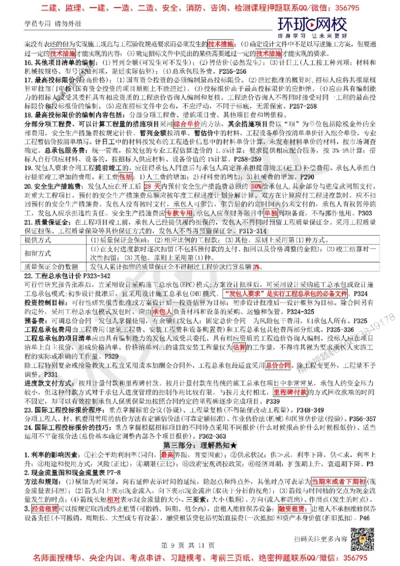 2025环球网校一级建造师《建设工程经济》必背10页纸_2026年一级建造师_2026年一建经济_2025年一建经济SVIP_05-考前密训✿央企特训✿机构普押_26-经济《考前10页纸+临考点睛卷》HQ