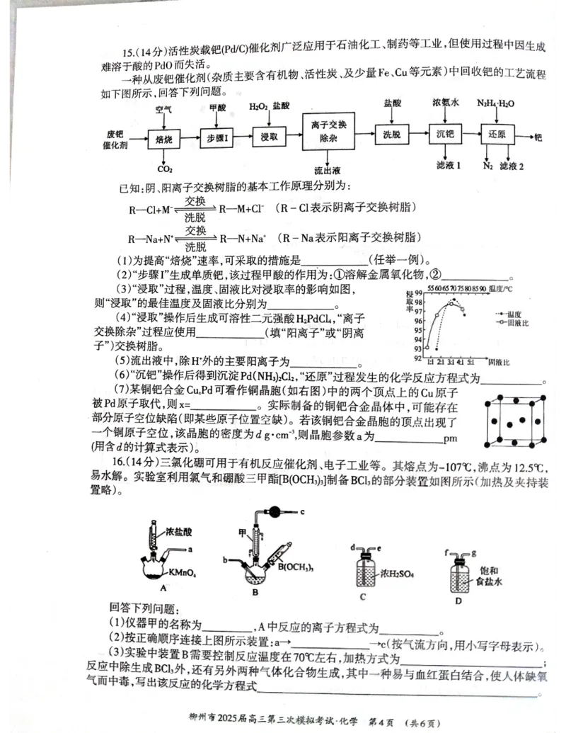 广西省柳州市2025届高三第三次模拟考试化学+答案_2025年3月_250330广西省柳州市2025届高三第三次模拟考试（柳州三模）（全科）