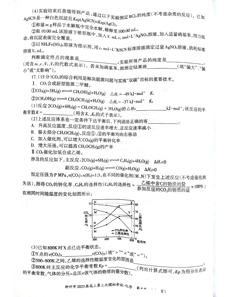 广西省柳州市2025届高三第三次模拟考试化学+答案_2025年3月_250330广西省柳州市2025届高三第三次模拟考试（柳州三模）（全科）