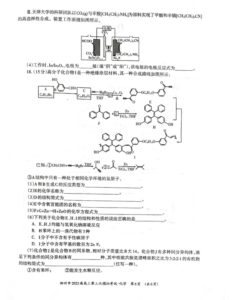 广西省柳州市2025届高三第三次模拟考试化学+答案_2025年3月_250330广西省柳州市2025届高三第三次模拟考试（柳州三模）（全科）
