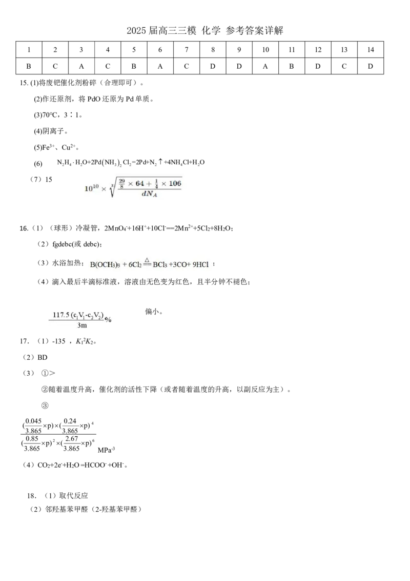 广西省柳州市2025届高三第三次模拟考试化学+答案_2025年3月_250330广西省柳州市2025届高三第三次模拟考试（柳州三模）（全科）