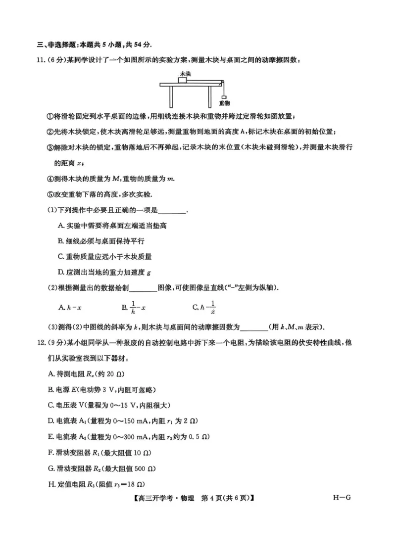 河南九师联盟2026届高三上学期9月开学考物理试卷+答案_2025年9月_250908河南九师联盟2026届高三上学期9月联考