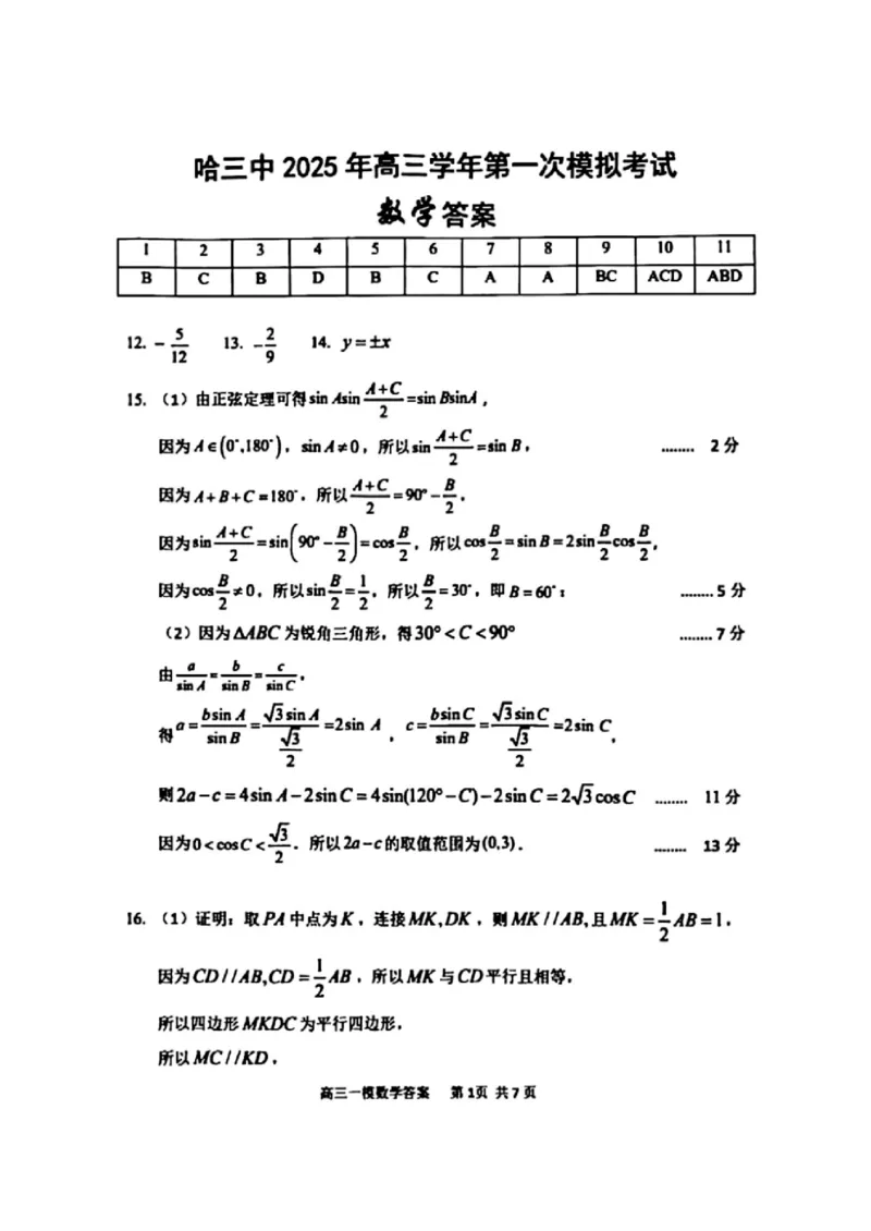 哈三中2025年高三学年第一次模拟考试数学答案_2025年3月_250305黑龙江省哈尔滨市第三中学校2025年高三学年第一次模拟考试（全科）_哈三中2025年高三学年第一次模拟考试数学