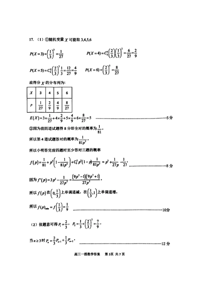 哈三中2025年高三学年第一次模拟考试数学答案_2025年3月_250305黑龙江省哈尔滨市第三中学校2025年高三学年第一次模拟考试（全科）_哈三中2025年高三学年第一次模拟考试数学