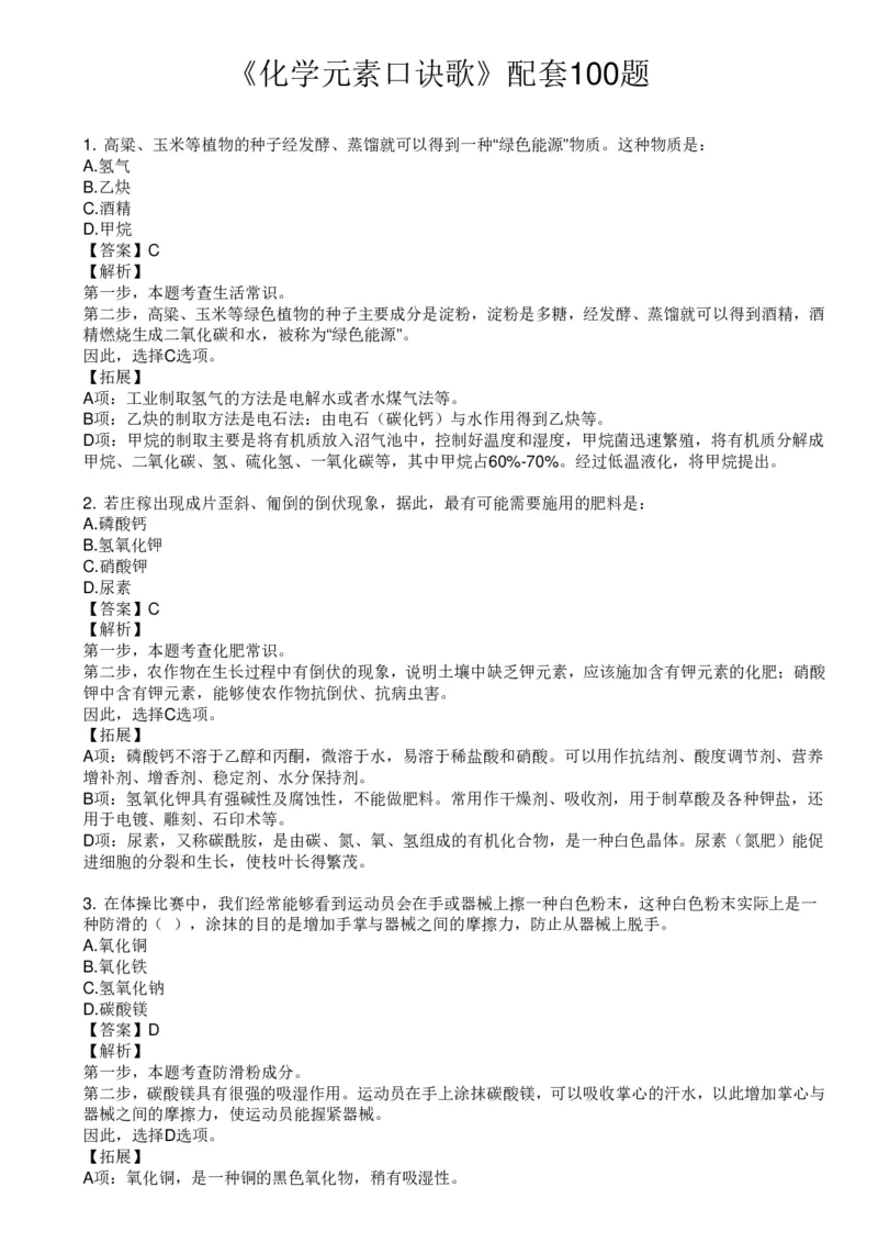 化学元素口诀歌配套100题_2026考公资料_（20）李梦娇_4李梦娇所有的口诀歌合集（全全全！！）_《公基常识必考知识要点》&mdash;&mdash;化学元素口诀歌