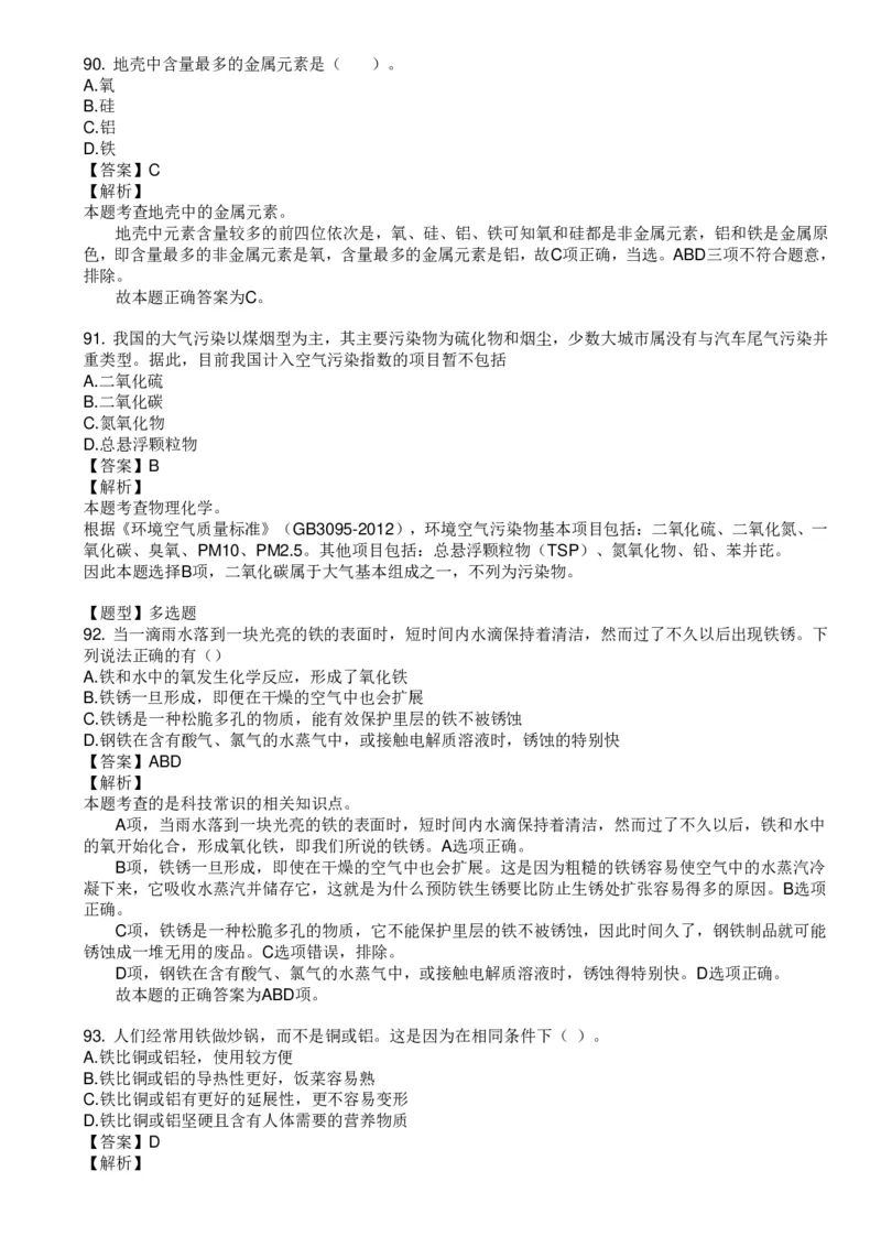 化学元素口诀歌配套100题_2026考公资料_（20）李梦娇_4李梦娇所有的口诀歌合集（全全全！！）_《公基常识必考知识要点》&mdash;&mdash;化学元素口诀歌