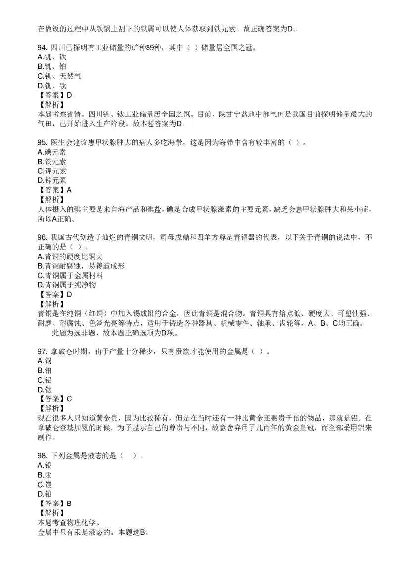 化学元素口诀歌配套100题_2026考公资料_（20）李梦娇_4李梦娇所有的口诀歌合集（全全全！！）_《公基常识必考知识要点》&mdash;&mdash;化学元素口诀歌