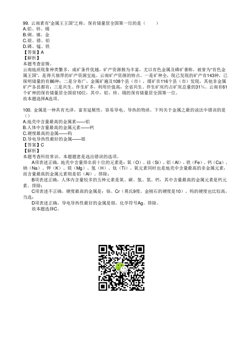 化学元素口诀歌配套100题_2026考公资料_（20）李梦娇_4李梦娇所有的口诀歌合集（全全全！！）_《公基常识必考知识要点》&mdash;&mdash;化学元素口诀歌