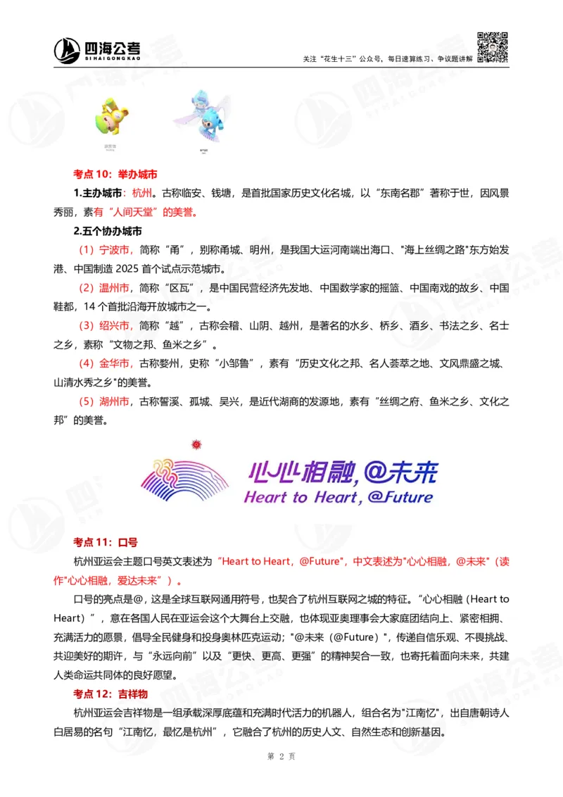 四海亚运会考点专题--大楠叛逆小樱桃_2026考公资料_花生十三合集_2024+2023年资料_套题班2024花生、飞扬套题班2期_讲义_赠送-常识资料