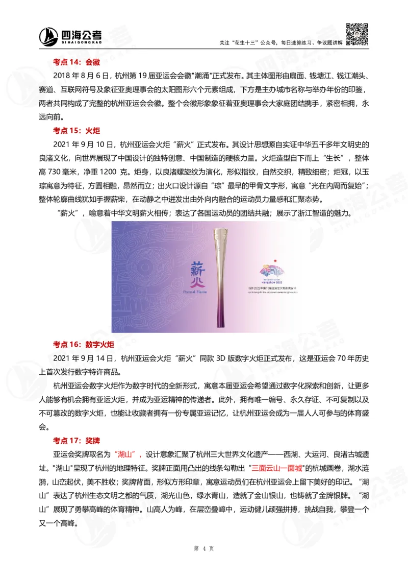 四海亚运会考点专题--大楠叛逆小樱桃_2026考公资料_花生十三合集_2024+2023年资料_套题班2024花生、飞扬套题班2期_讲义_赠送-常识资料