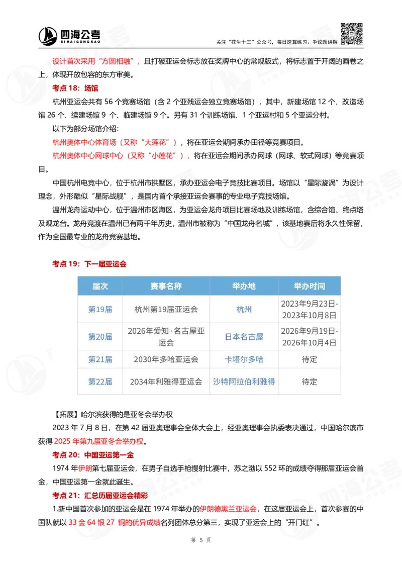 四海亚运会考点专题--大楠叛逆小樱桃_2026考公资料_花生十三合集_2024+2023年资料_套题班2024花生、飞扬套题班2期_讲义_赠送-常识资料