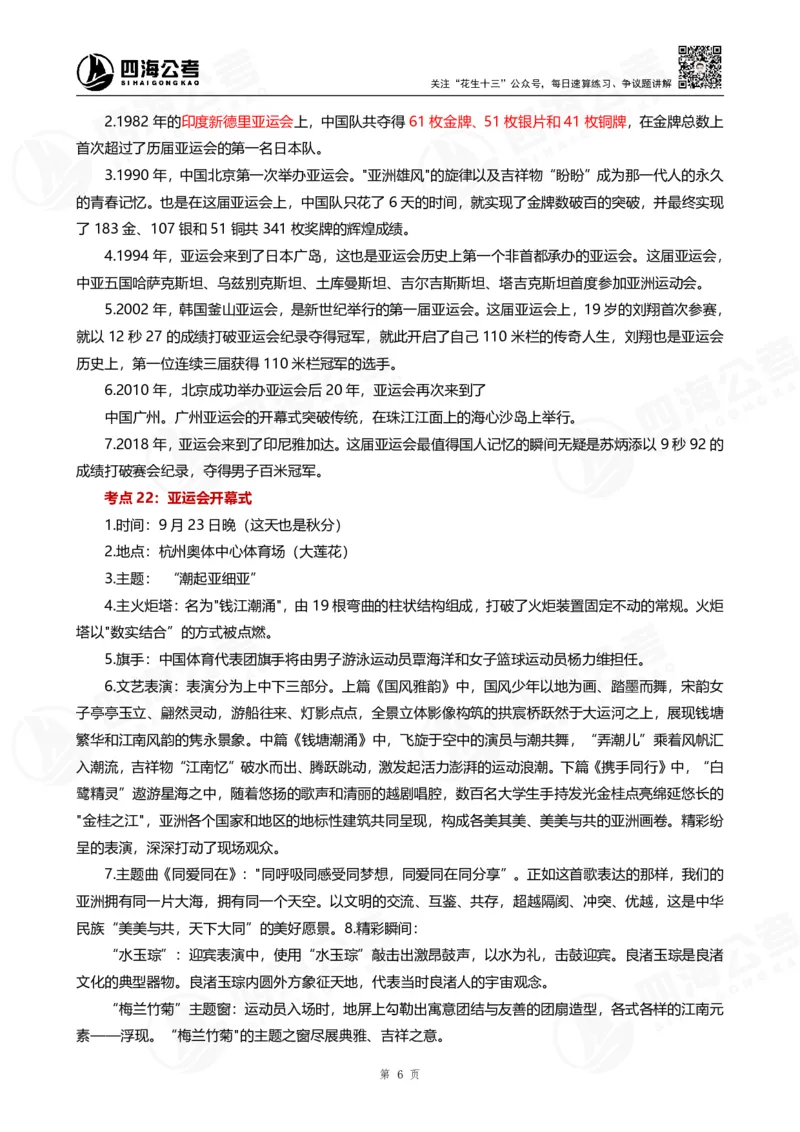 四海亚运会考点专题--大楠叛逆小樱桃_2026考公资料_花生十三合集_2024+2023年资料_套题班2024花生、飞扬套题班2期_讲义_赠送-常识资料