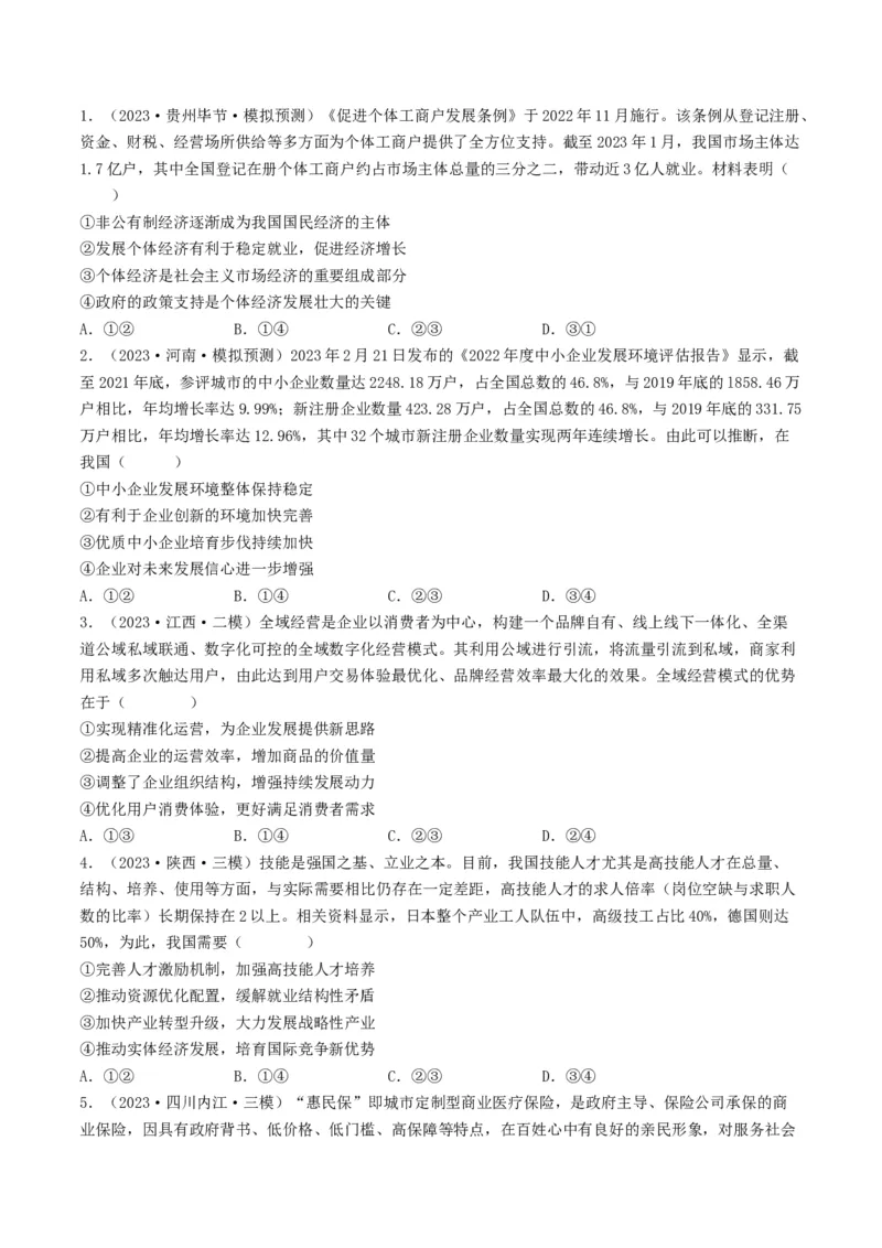 专题02生产、劳动与经营-2023年高考真题和模拟题政治分项汇编（原卷卷）_近10年高考真题汇编（必刷）_十年（2014-2024）高考政治真题分项汇编（全国通用）