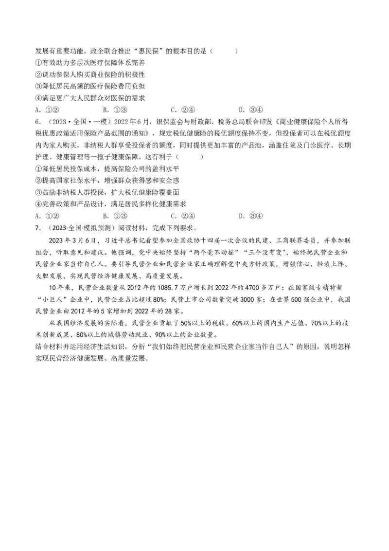 专题02生产、劳动与经营-2023年高考真题和模拟题政治分项汇编（原卷卷）_近10年高考真题汇编（必刷）_十年（2014-2024）高考政治真题分项汇编（全国通用）