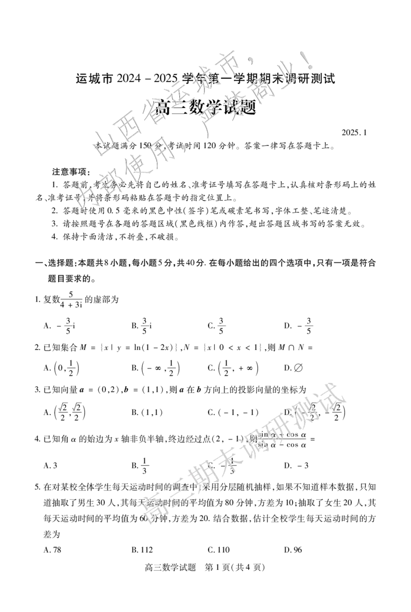 高三数学_2025年1月_2501162025运城市高三第一学期期末调研测试（全科）_数学