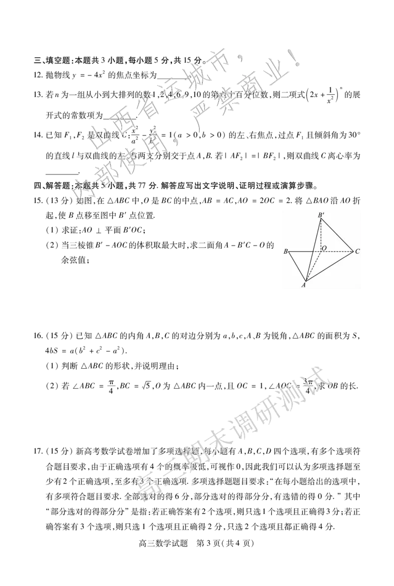 高三数学_2025年1月_2501162025运城市高三第一学期期末调研测试（全科）_数学