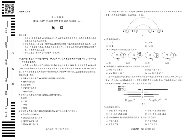 河南省天一大联考2024-2025学年高中毕业班阶段性测试（六）地理_2025年3月_250320河南省天一大联考2024-2025学年高中毕业班阶段性测试（六）（全科）