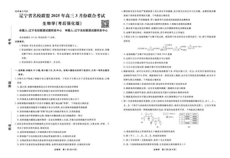 生物2025年辽宁高三3月联考正文（考后强化版）_2025年3月_250308辽宁省名校联盟2025届高三考试-3月考后强化版（全科）_正文