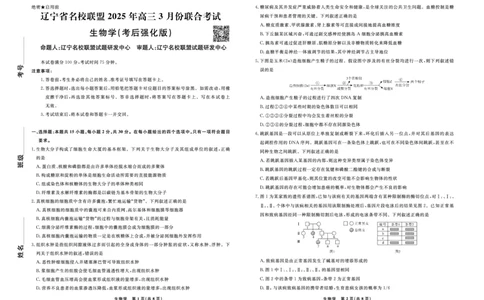 生物2025年辽宁高三3月联考正文（考后强化版）_2025年3月_250308辽宁省名校联盟2025届高三考试-3月考后强化版（全科）_正文