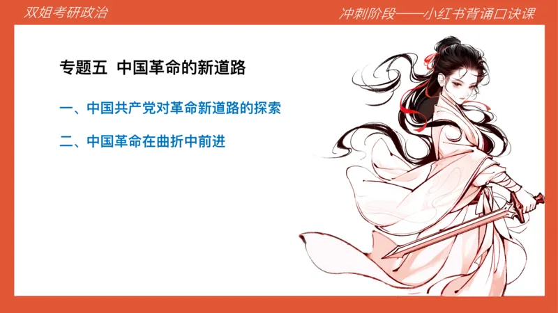 口诀带背&mdash;史纲2_2026考公资料_（49）政治理论合集_政治理论合集_2025考研政治_14.双姐_05.小红书口诀带背_05.思修带背_相关资料