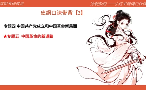 口诀带背&mdash;史纲2_2026考公资料_（49）政治理论合集_政治理论合集_2025考研政治_14.双姐_05.小红书口诀带背_05.思修带背_相关资料