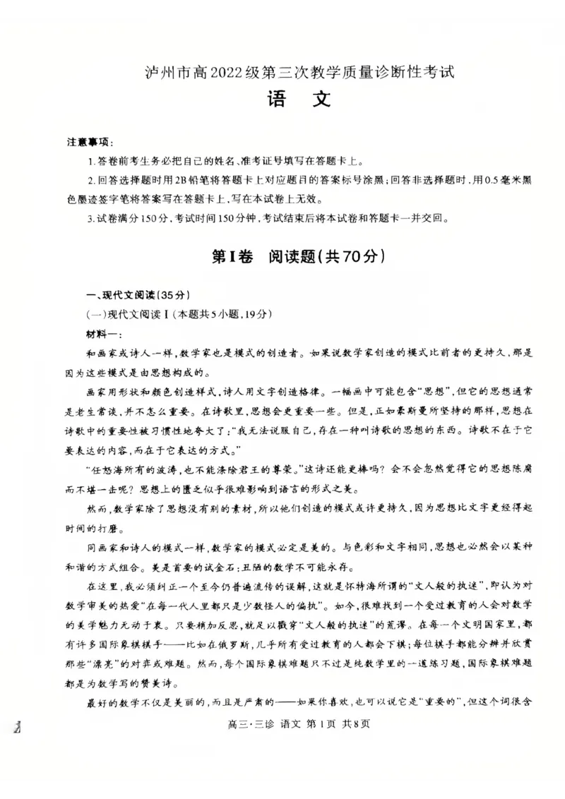 四川省泸州市高2022级第三次教学质量诊断性考试语文_2025年4月_250418四川省泸州市高2022级第三次教学质量诊断性考试（泸州三诊）（全科）
