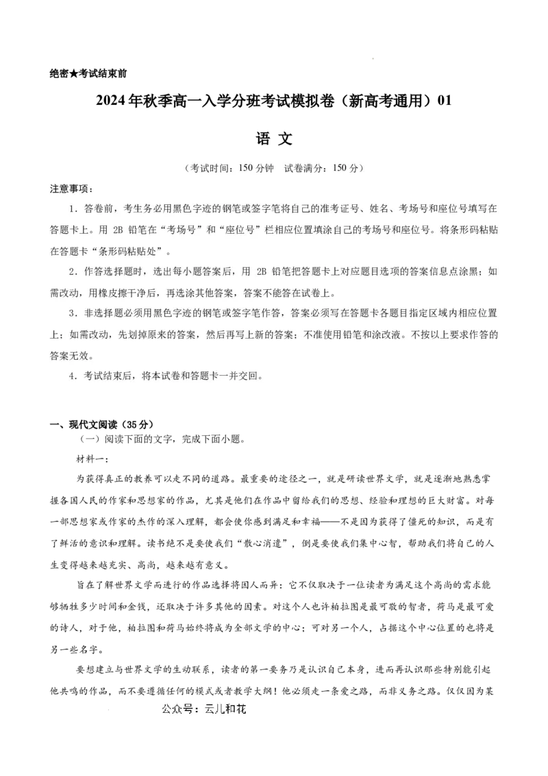 高一语文（新高考通用）01（全解全析版）_1多考区联考试卷_08272024年秋季高一入学分班考试模拟卷（word解析含答题卡）_语文（新高考通用）01-2024年秋季高一入学分班考试模拟卷