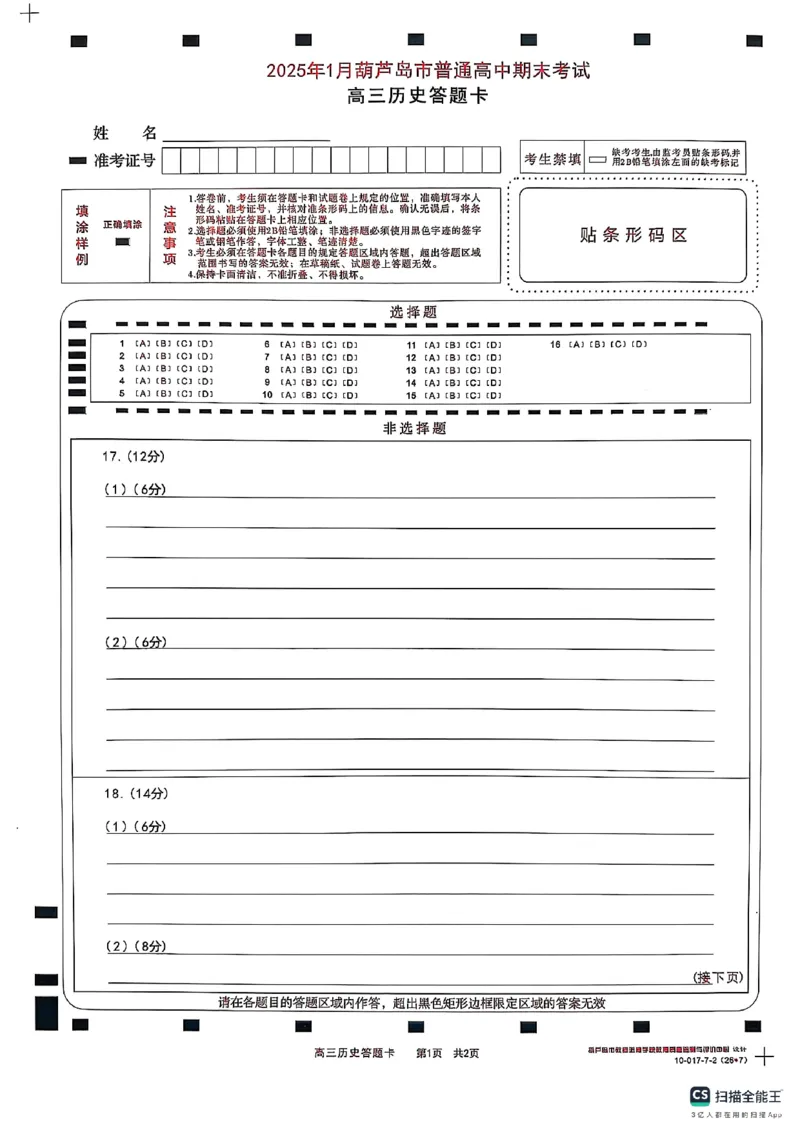 高三历史卷卡_2025年1月_250124辽宁省葫芦岛市2024-2025学年高三上学期期末试题（全科）_辽宁省葫芦岛市2024-2025学年高三上学期期末考试历史试卷