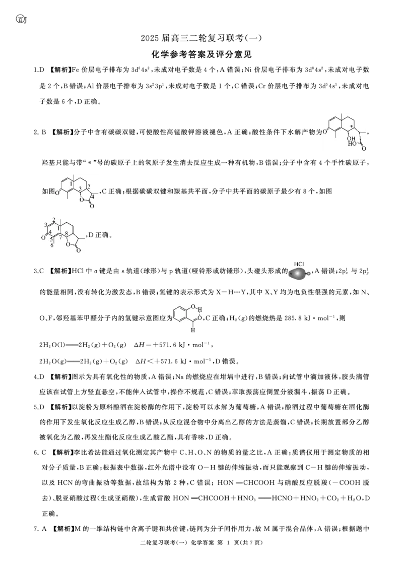 百师联盟2025届高三二轮复习联考（一）（百J）化学答案_2025年3月_250329百师联盟2025届高三二轮复习联考（一）（全科）_百师联盟2025届高三二轮复习联考（一）化学