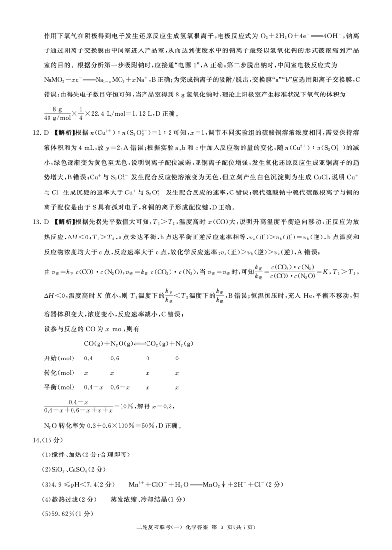 百师联盟2025届高三二轮复习联考（一）（百J）化学答案_2025年3月_250329百师联盟2025届高三二轮复习联考（一）（全科）_百师联盟2025届高三二轮复习联考（一）化学