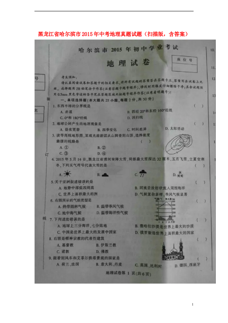 黑龙江省哈尔滨市2015年中考地理真题试题（扫描版，含答案）_中考真题_9.地理中考真题2015-2024年_2015年全国中考地理113份