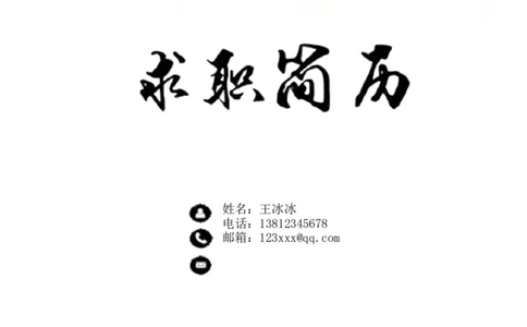 08_10000+PPT模板大礼包_大学生个人简历PPT模板_个人简历-Word版保存下载编辑_三页简历（多份）