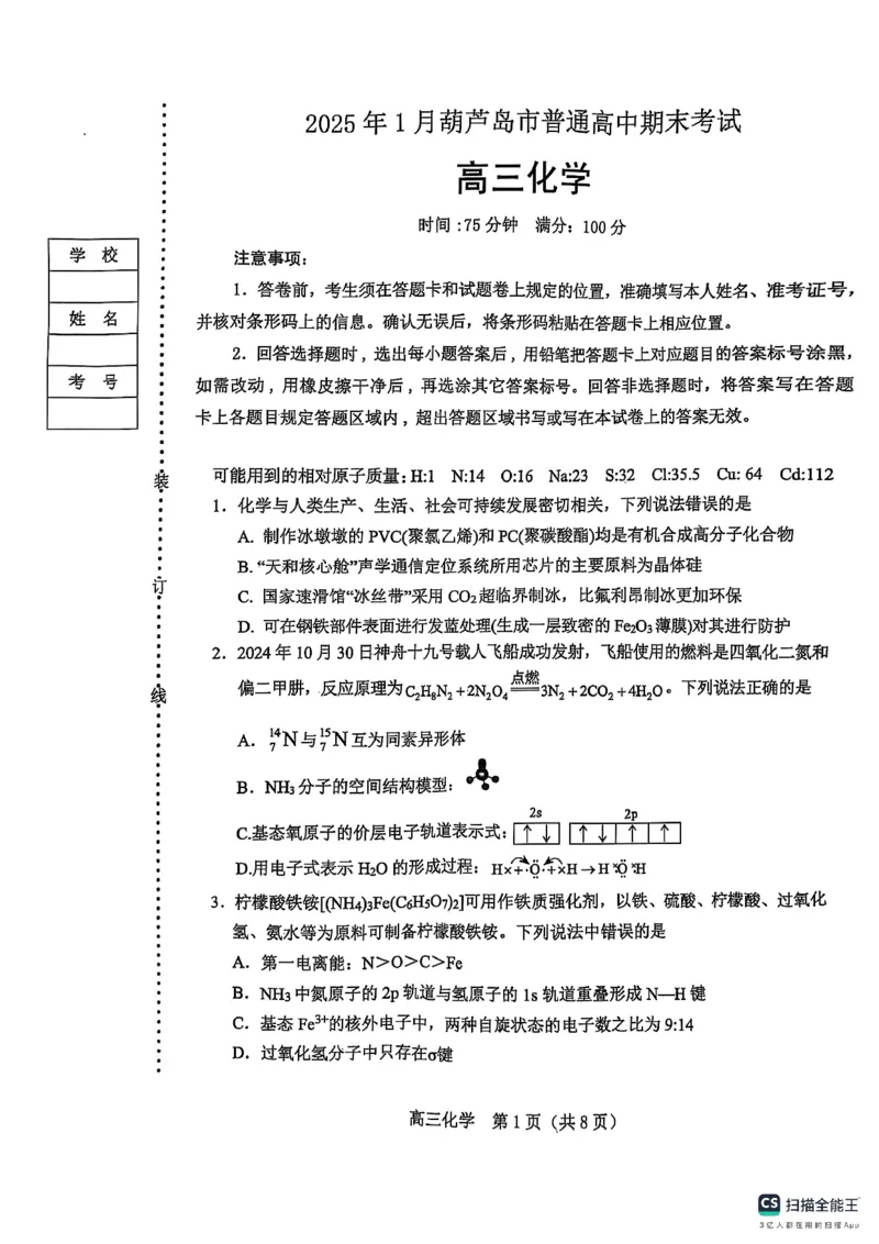 楂樹笁鍖栧鍗峰崱_2025年1月_250124辽宁省葫芦岛市2024-2025学年高三上学期期末试题（全科）_辽宁省葫芦岛市2024-2025学年高三上学期期末考试化学试题
