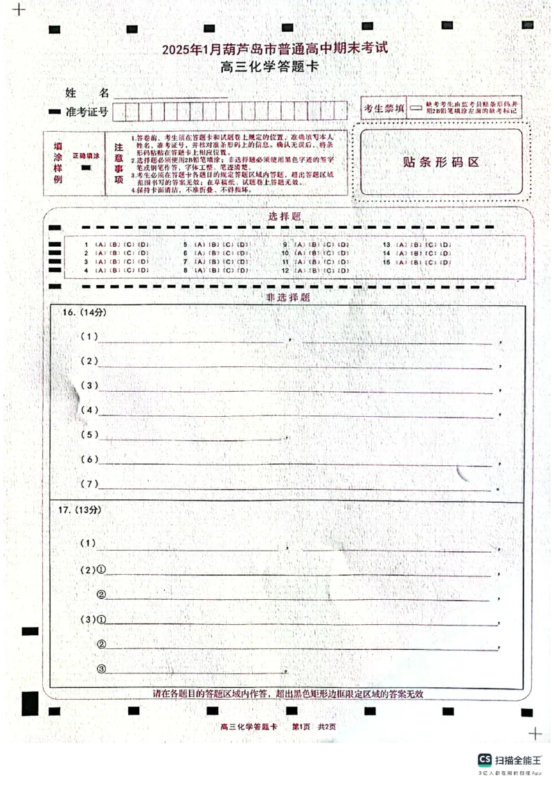 楂樹笁鍖栧鍗峰崱_2025年1月_250124辽宁省葫芦岛市2024-2025学年高三上学期期末试题（全科）_辽宁省葫芦岛市2024-2025学年高三上学期期末考试化学试题